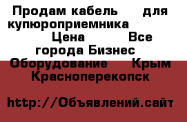 Продам кабель MDB для купюроприемника ICT A7 (V7) › Цена ­ 250 - Все города Бизнес » Оборудование   . Крым,Красноперекопск